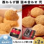 お菓子処たかはし 西わらび餅 詰め合わせ〈弐〉