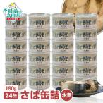 無添加 サバ缶詰 水煮 180g×24缶セット