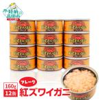 ふるさと納税 陸前高田市 紅ずわいがに (フレーク) 缶詰 160g×12缶セット