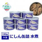 缶詰 にしん水煮 180g×8個セット