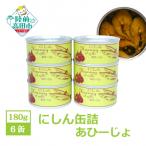 にしん缶詰 あひーじょ 180g×6缶セット