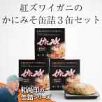 ふるさと納税 陸前高田市 紅ズワイガニ かにみそ缶詰 3缶セット