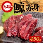 くじらの赤肉刺身 450g
