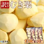 むき栗訳あり むき栗150g×2個 栗