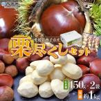 <栗尽くしセット むき栗150g×2袋