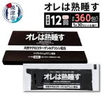 オレは熟睡す30包セット b260-001