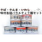 さば さんま いわし バラエティ缶詰7種セット