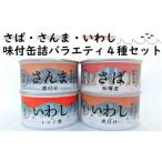 さば さんま いわし 味付缶詰 バラエティ4種セット