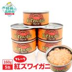 ふるさと納税 陸前高田市 紅ずわいがに(フレーク)缶詰 160g×5缶セット