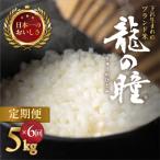 龍の瞳 5kg×6回