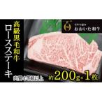A4ランク以上★おおいた和牛 黒毛和牛ロースステーキ 約200g…