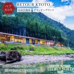 ふるさと納税 京都市 【RETOUR KYOTO】 グランピングヴィラペア宿泊券