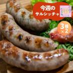 今週のサルシッチャ 6本セット 3種×2本ずつ