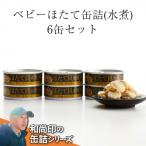 ベビーほたて缶詰 水煮 6缶セット