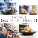 無添加缶詰 バラエティ5種セット