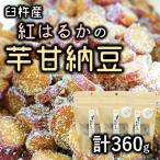 芋の甘さ引き立つ♪紅はるかを使った無添加の芋甘納豆 計360g