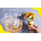 無添加の自然派おやつ♪紅はるかを使った干し芋 計300g