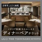 ディナーコース ペアチケット