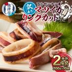 ふるさと納税 焼津市 訳あり アルゼンチン産 マツイカ リングカット 2kg(a10-1105)