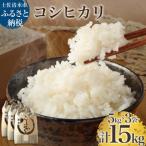令和6年産 新米 コシヒカリ精米15kg