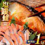 ふるさと納税 気仙沼市 銀鮭 切り身 1kg 8切以上 うす塩 バラ かわむら家 宮城県 気仙沼市 20565472 ◎