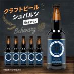 クラフトビール シュバルツ 6本