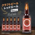 クラフトビール レッドエール 6本