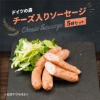 ソーセージ チーズ 入り ドイツの森 150g×5袋
