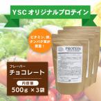 YSCホエイプロテインパウダー チョコレート風味 500g×3袋