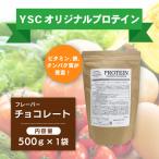 YSCホエイプロテインパウダー チョコレート風味 500g×1袋