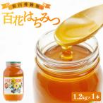 はちみつ 蜂蜜 甘い 和田養蜂場 百花はちみつ 1.2kg
