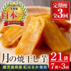 産さつま芋 紅はるか 使用 月の焼干し芋 100g×7袋を3回お届…