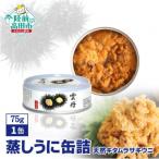 蒸しうに缶詰 75g×1缶