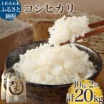 令和6年産 新米 コシヒカリ精米 20kg