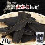 天然訳あり昆布×70g