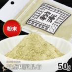天然利尻昆布 小袋 ×50g