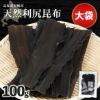 天然利尻昆布 大袋 ×100g