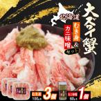 ふるさと納税 新ひだか町 北海道産オオズワイガニ むき身&かにみそ 計360gセット