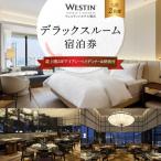 ウェスティンホテル横浜 最上階デラックスルーム1泊2食付2…