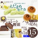 菓子詰合せ 3種×各5個入