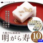 明けがら寿10本セット