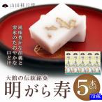 明けがら寿5本セット