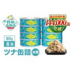 缶詰 無添加 ツナ缶 水煮 オイル漬 80g×8個セット