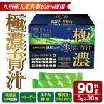 極濃青汁 計90g