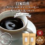 挽きたて直送 爽やか飲み比べセット 豆 各100g
