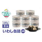 \TVで紹介されました 缶詰 いわし水煮 180g×8個セット
