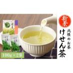 香り豊かな北限のお茶 〈けせん茶〉 100g×2袋