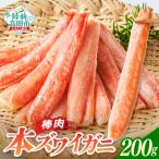 カニ 本ズワイガニ棒肉 200g