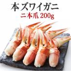 ふるさと納税 陸前高田市 【本ズワイガニ】二本爪 200g×1パック