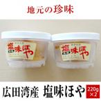 塩味ほや220g×2個セット RT1031